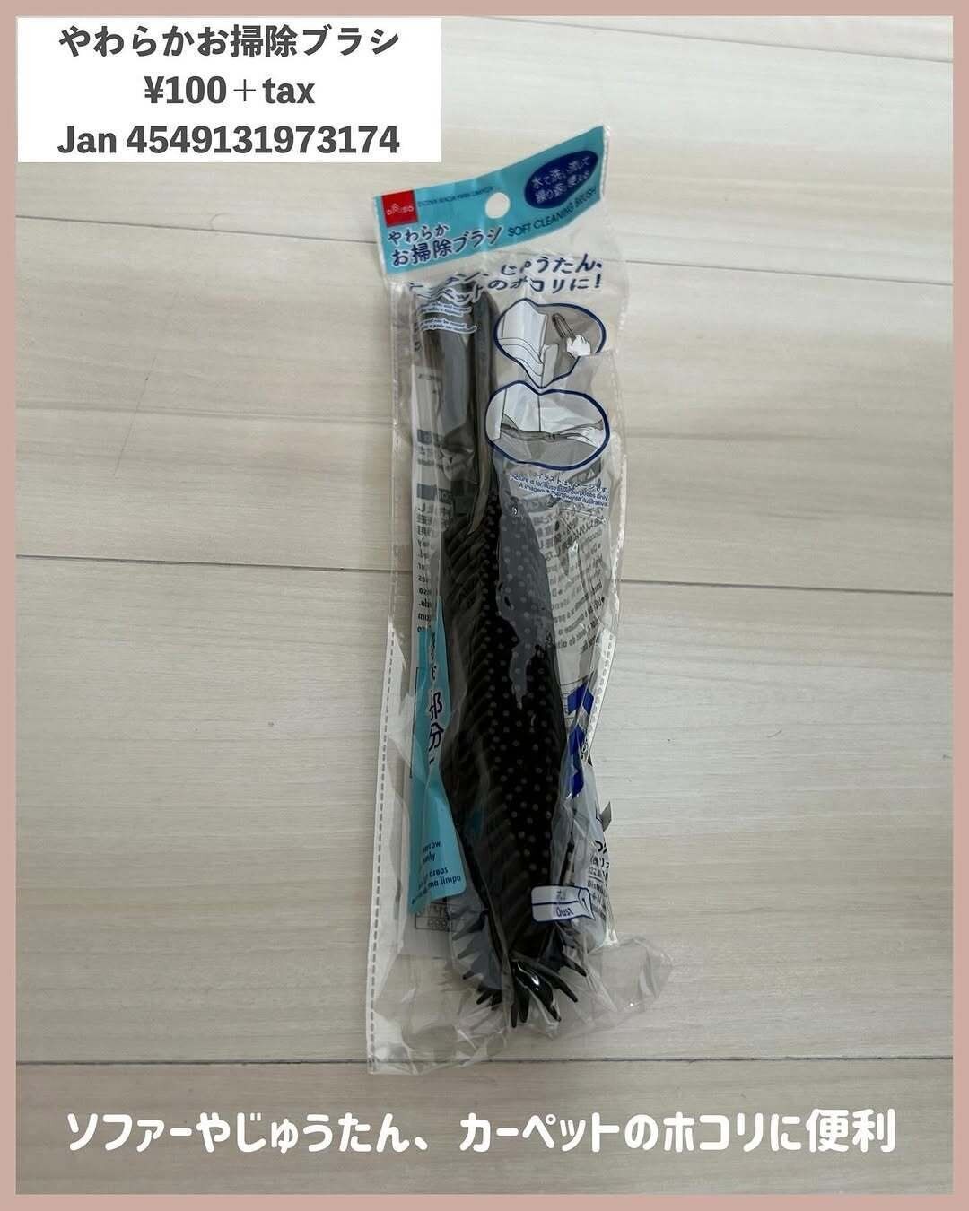 ホコリ取りに！「やわらかお掃除ブラシ」