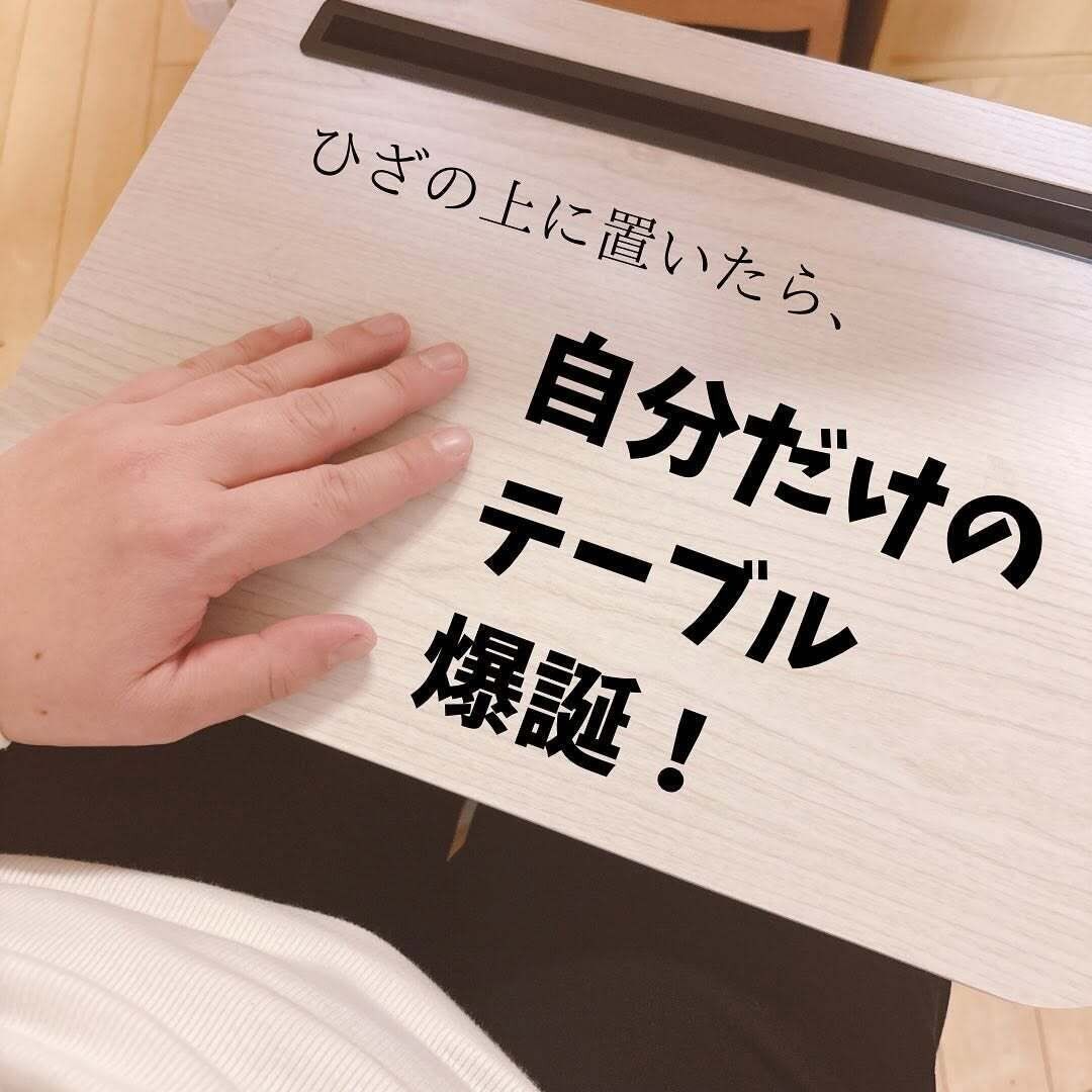 破格！550円の「ひざ上クッション付タブレットテーブル」