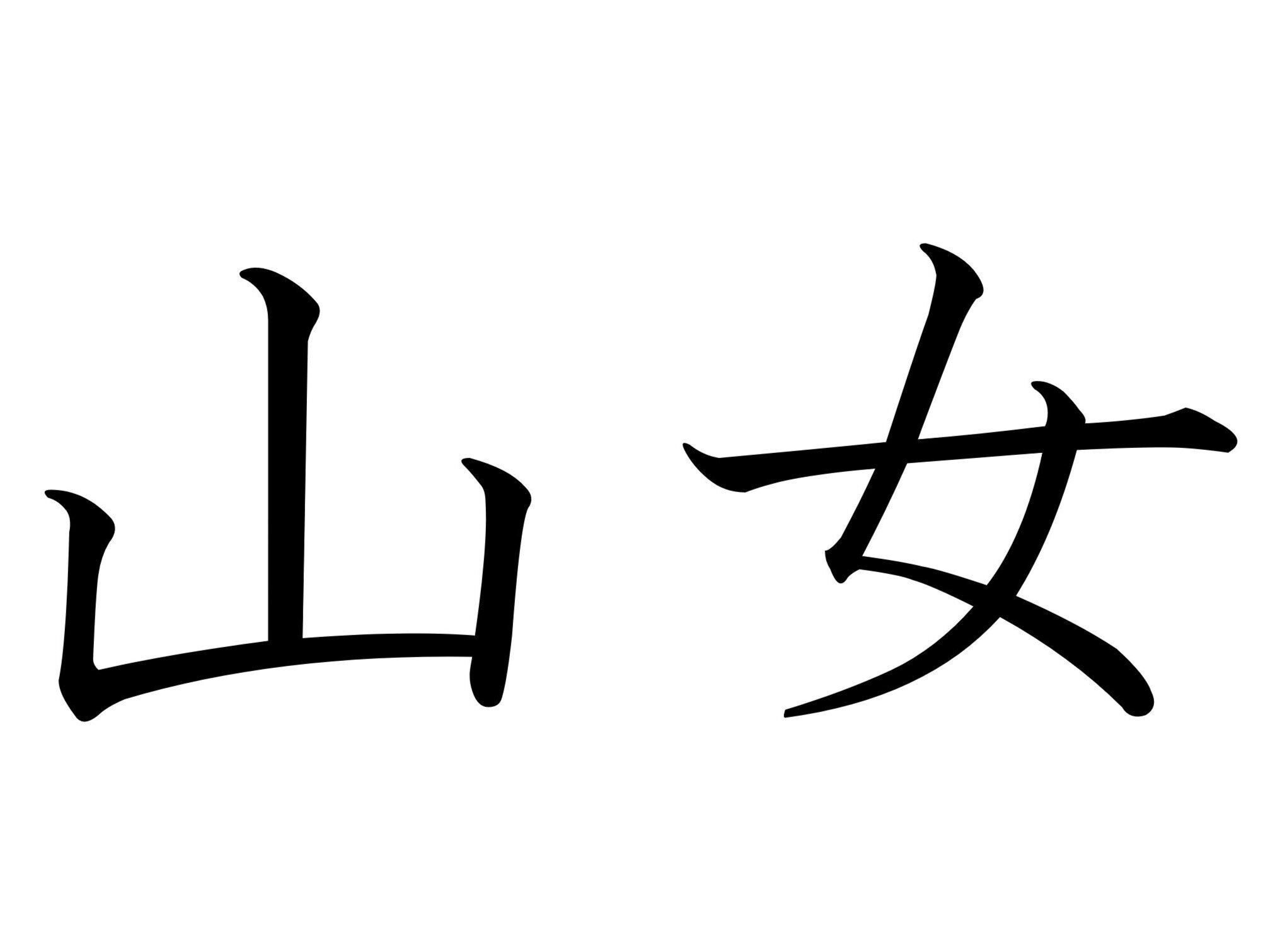 「やまんば」ではありません！難読漢字「山女」はなんて読む？