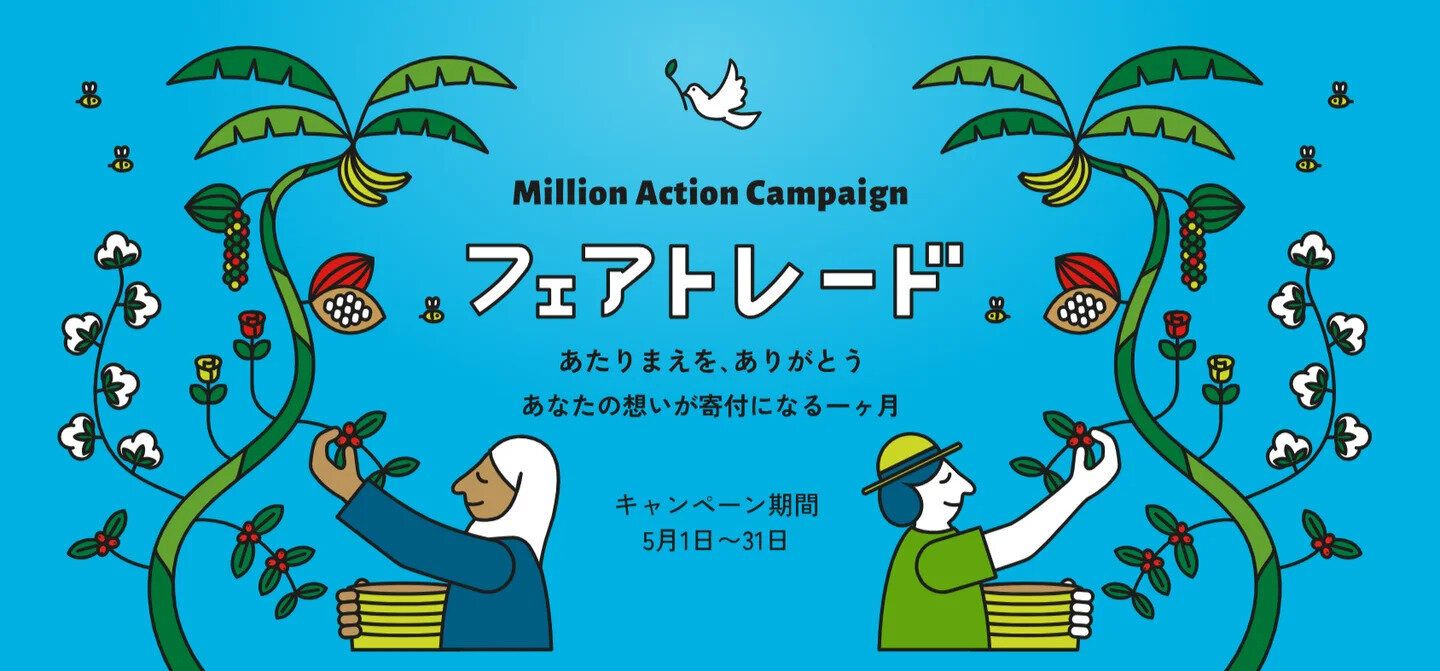 フェアトレードキャンペーン