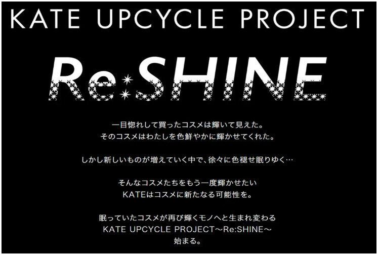 眠っているコスメを再び輝くモノへ甦らせるプロジェクト第2弾開始