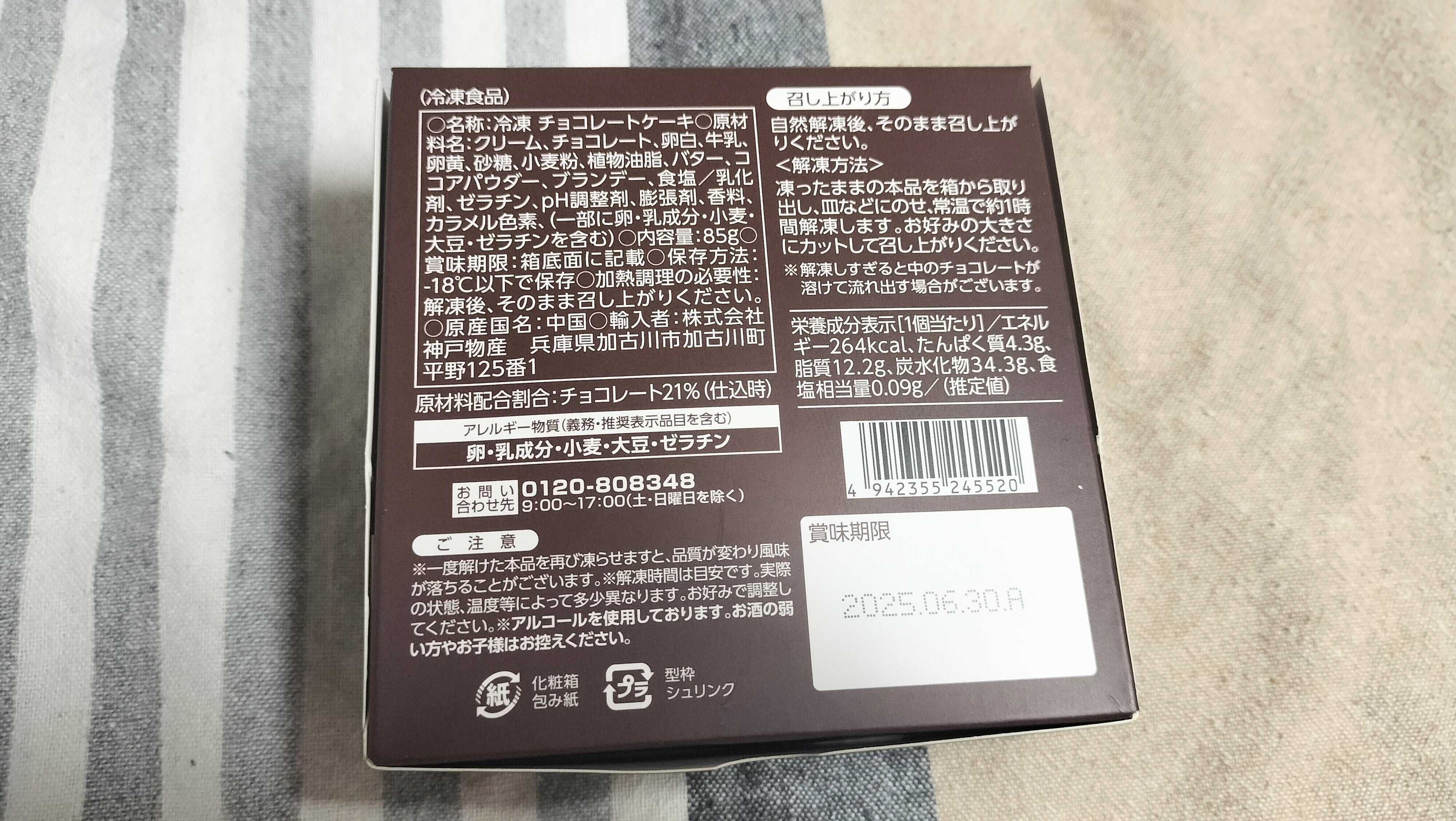 ガトーショコラの裏面表示
