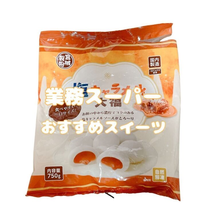 甘じょっぱさがたまらない！業務スーパー人気シリーズの新商品