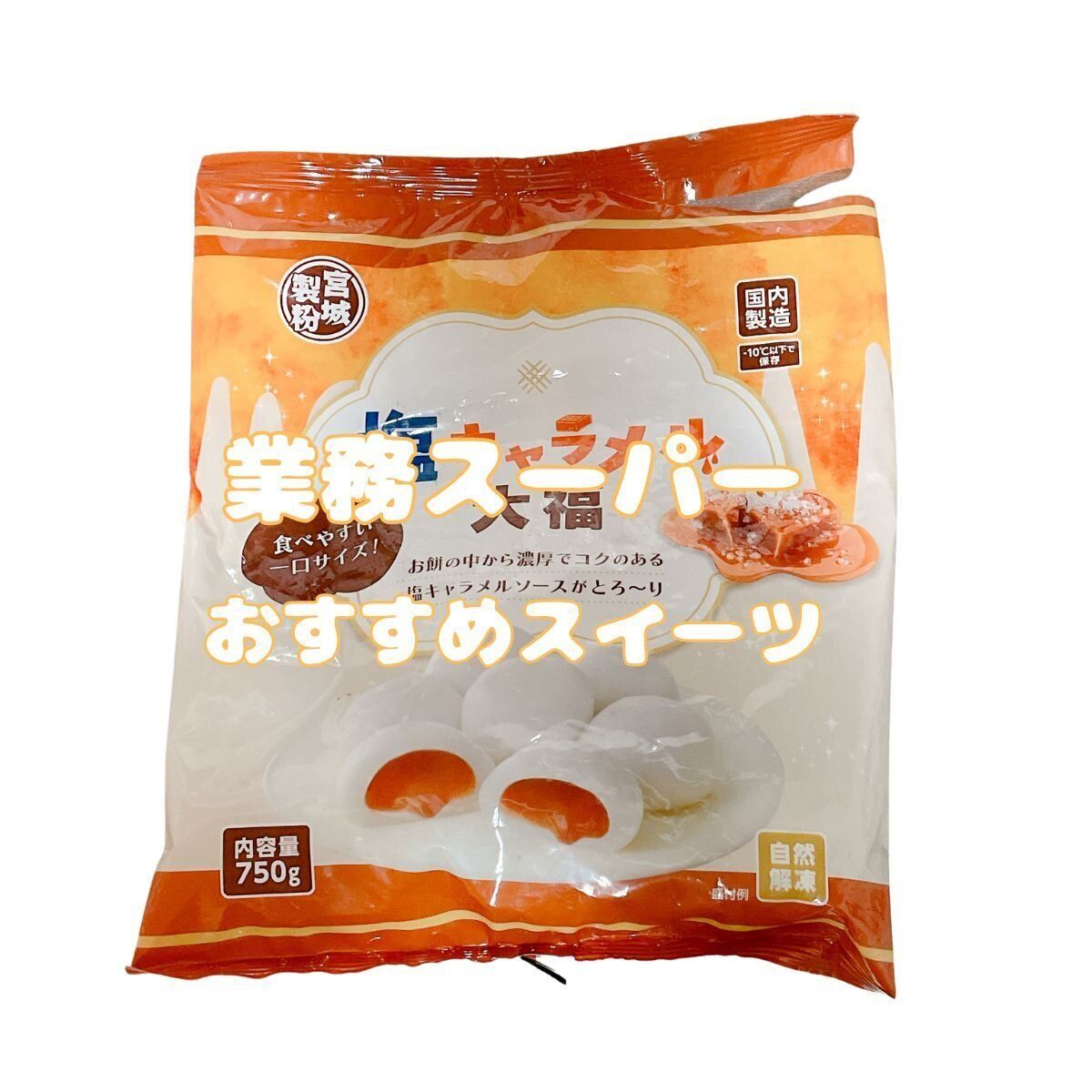 甘じょっぱさがたまらない！業務スーパー人気シリーズの新商品