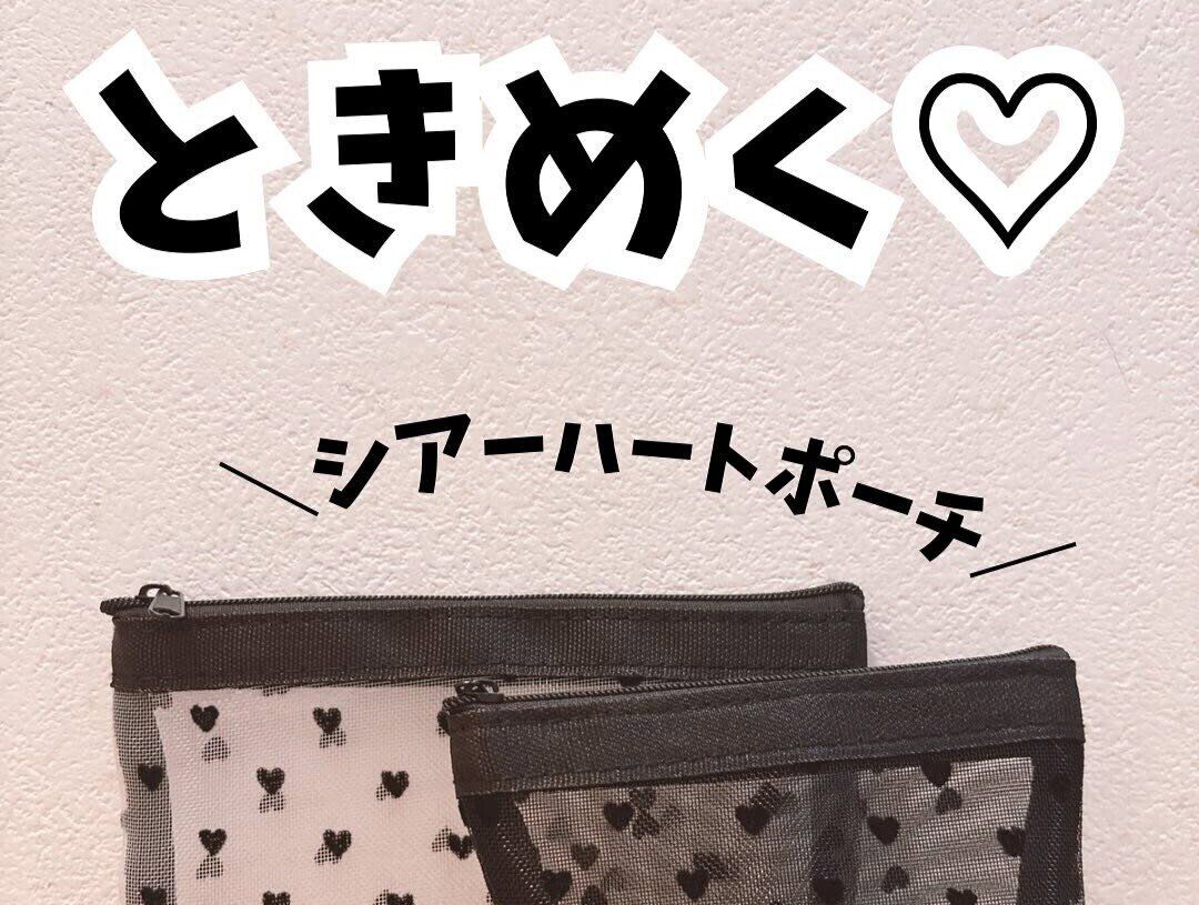 とんでもなくかわいい!【セリア】「どちらも可愛い!」シアーハートポーチ2種のご紹介