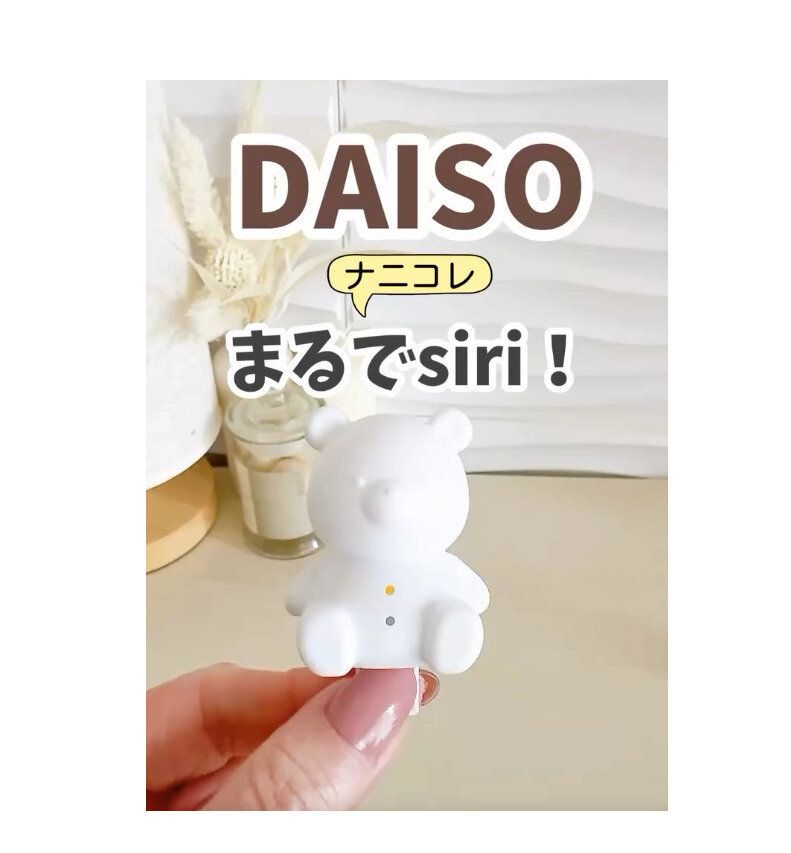 【ダイソー】なにこれ!?まるでsiriのような便利アイテム