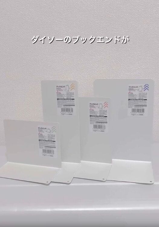 【ダイソー】ダイソーのブックエンドが大人気