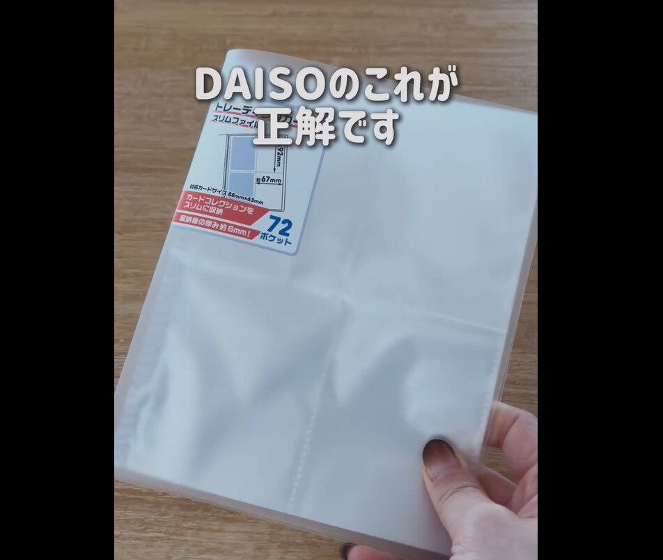 【ダイソー】最初から出会いたかった!トレーディングカード用スリムファイル