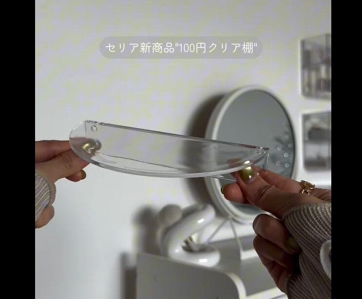 【セリア】コスパ最強!ウォールラック半円型クリア