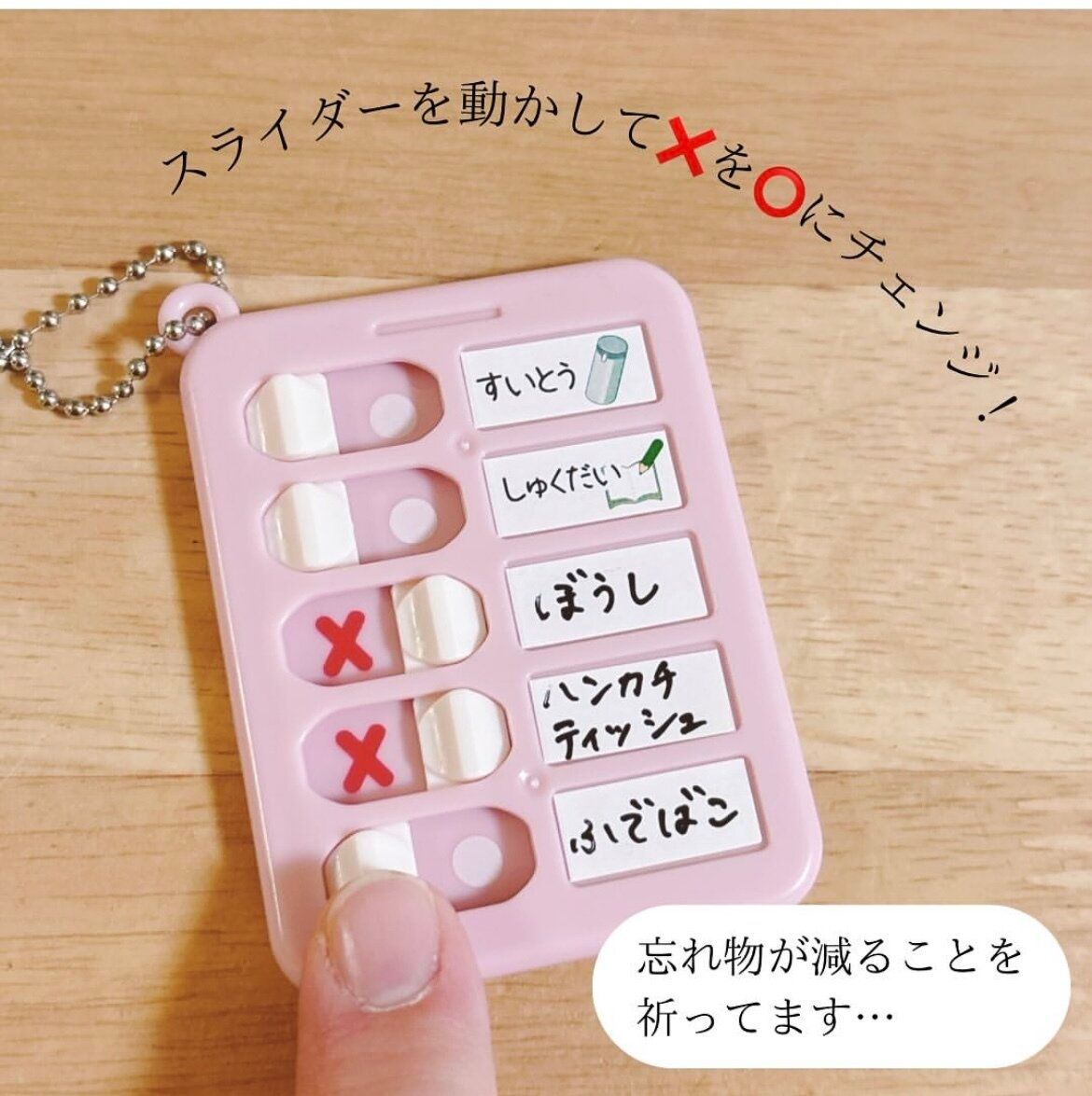 ダイソー 忘れ物チェッカー