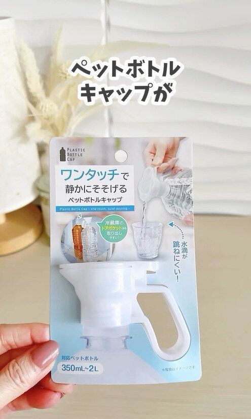 冷蔵庫から取るときも取り出しやすい！「注ぎやすいペットボトルキャップ」