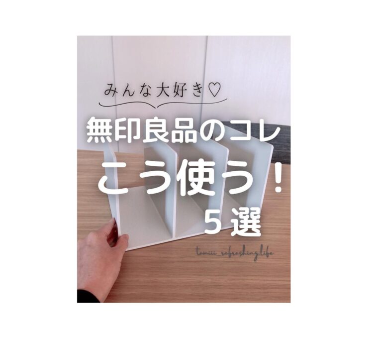 ムジラ―大注目！【無印良品】「みんな大好き」「ステンレス製でスタイリッシュ」話題の商品3選
