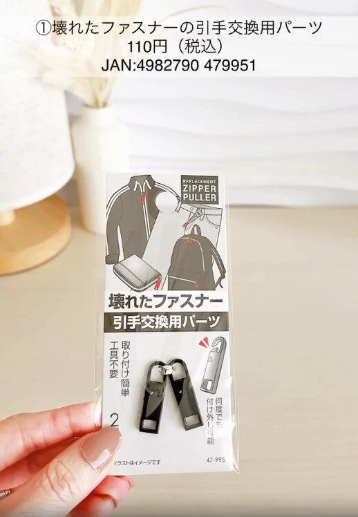【キャンドゥ】ファスナーの引手交換用パーツが話題