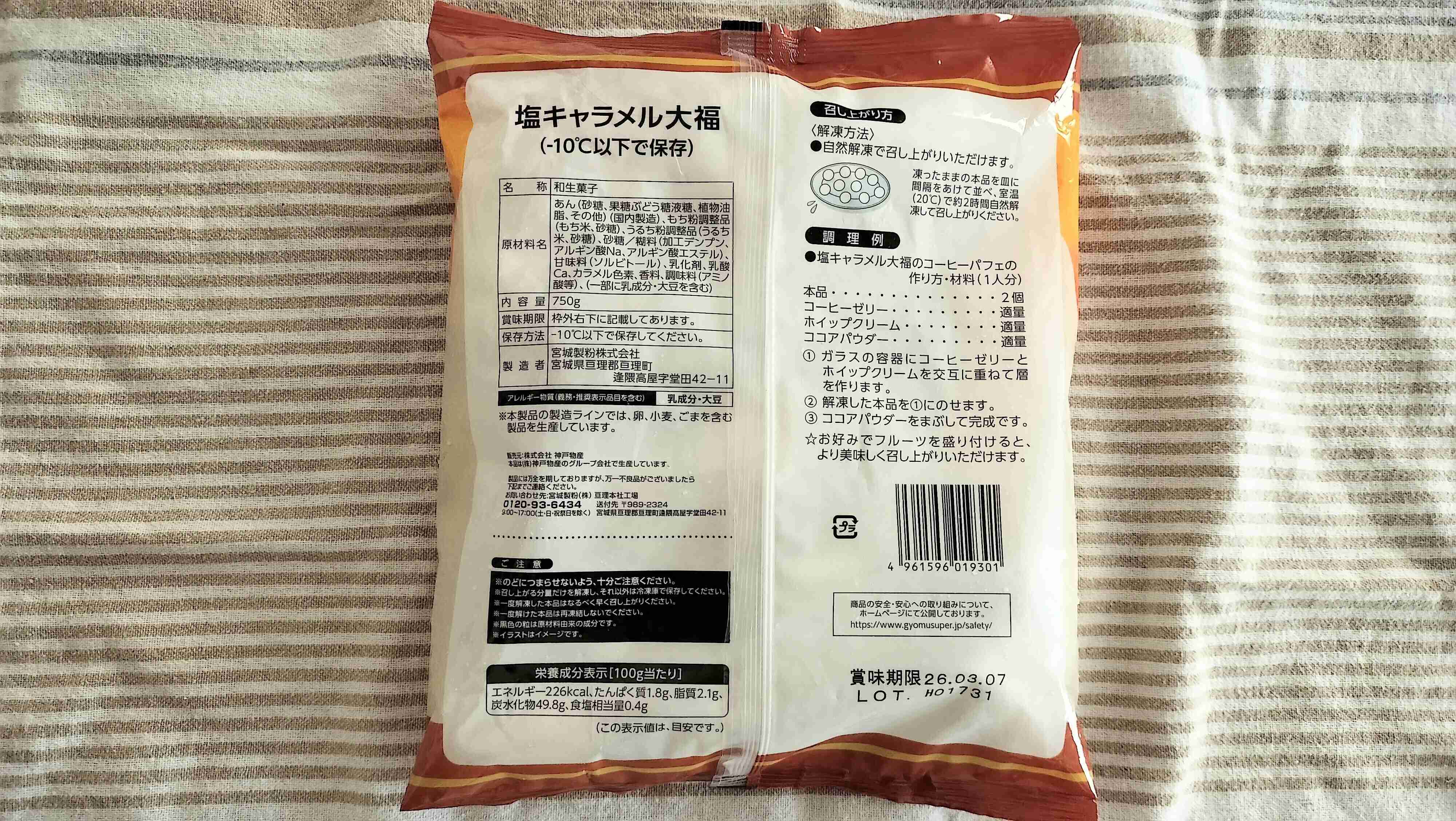 塩キャラメル大福の裏面