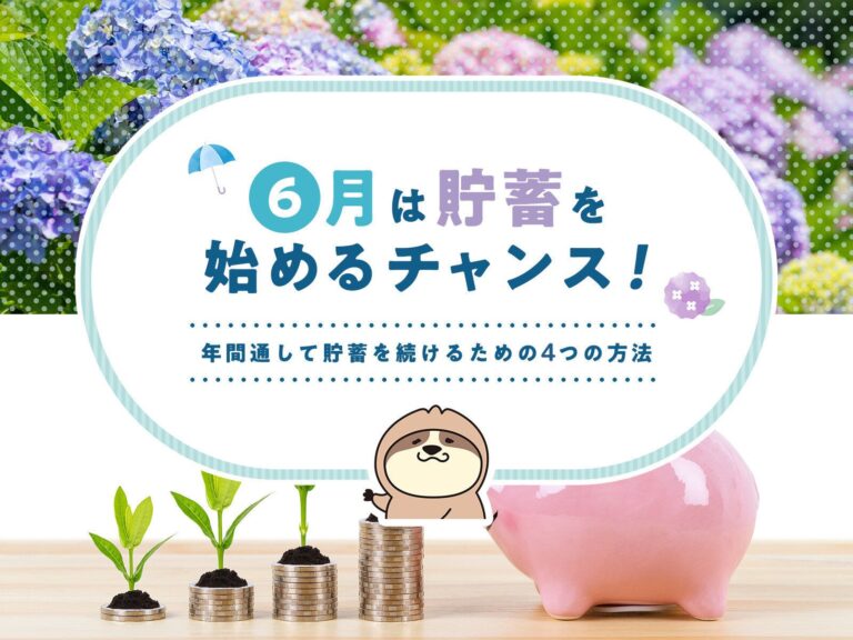 6月は貯蓄を始めるチャンス！年間通して貯蓄を続けるための4つの方法