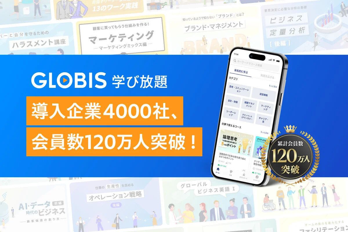 GLOBIS 学び放題、導入企業4000社、会員数120万人突破！　AI時代に必須のビジネススキル磨く「人材育成のインフラ」へ