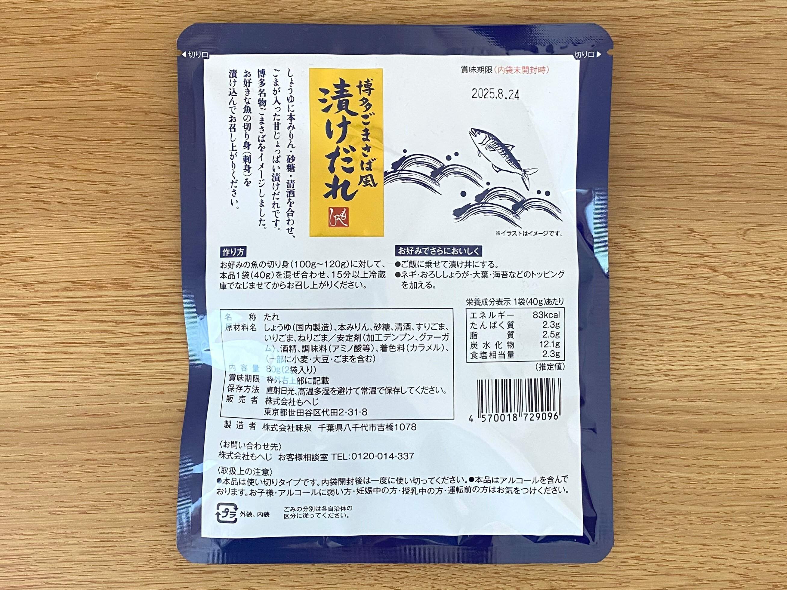 博多ごまさば風漬けだれ