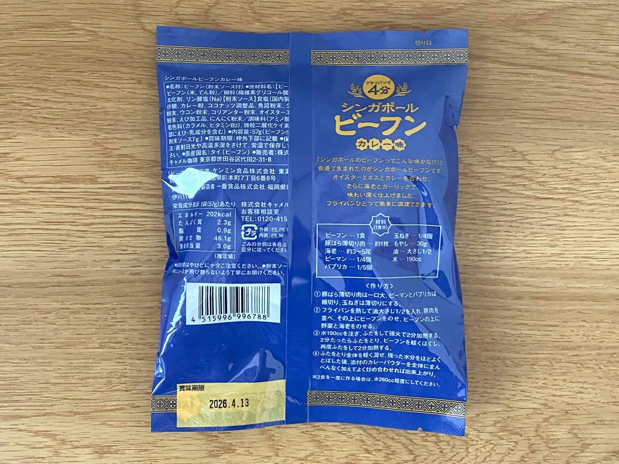 シンガポールビーフン　カレー味