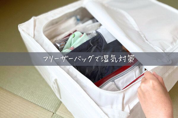 【無印良品】湿気対策にも！季節外の子供服をスッキリ収納する方法