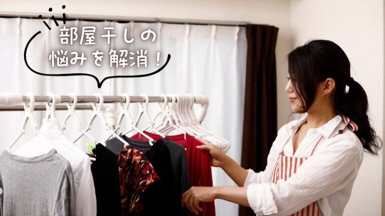 部屋干しのイヤ〜な悩みを解決！「乾かない」「なんだか臭う」をなくすコツ４選