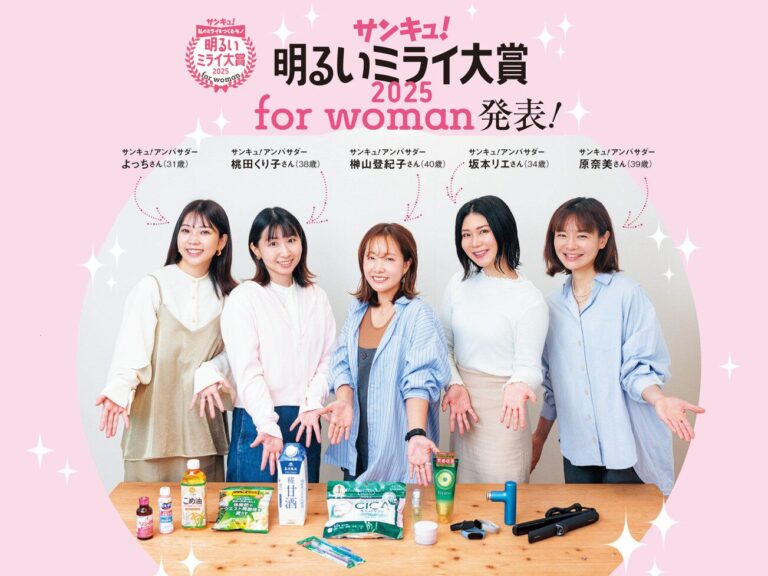 2025年「女性のミライを明るくするモノ」は⁉「サンキュ！明るいミライ大賞 2025 for woman」発表！