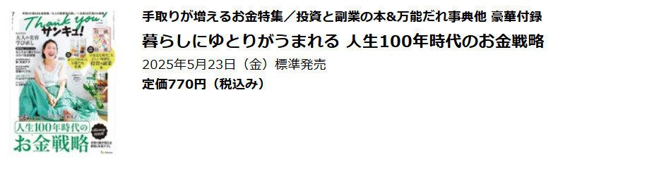 サンキュ！7月号　購入ページ