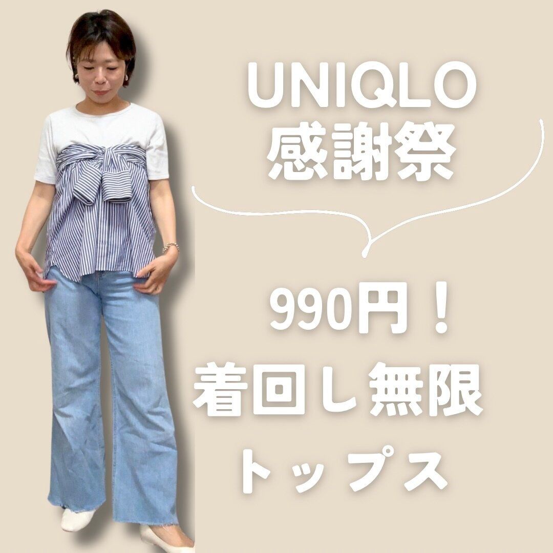 UNIQLO感謝祭着回し無限トップス990円