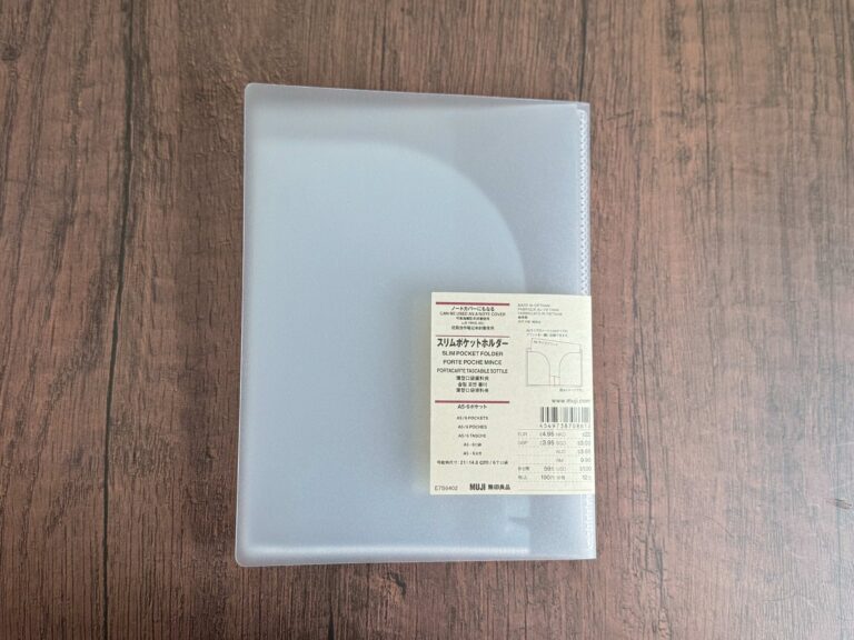 無印良品で買ってよかった！「ノートカバーにもなるスリムポケットホルダー」をおすすめする3つの理由