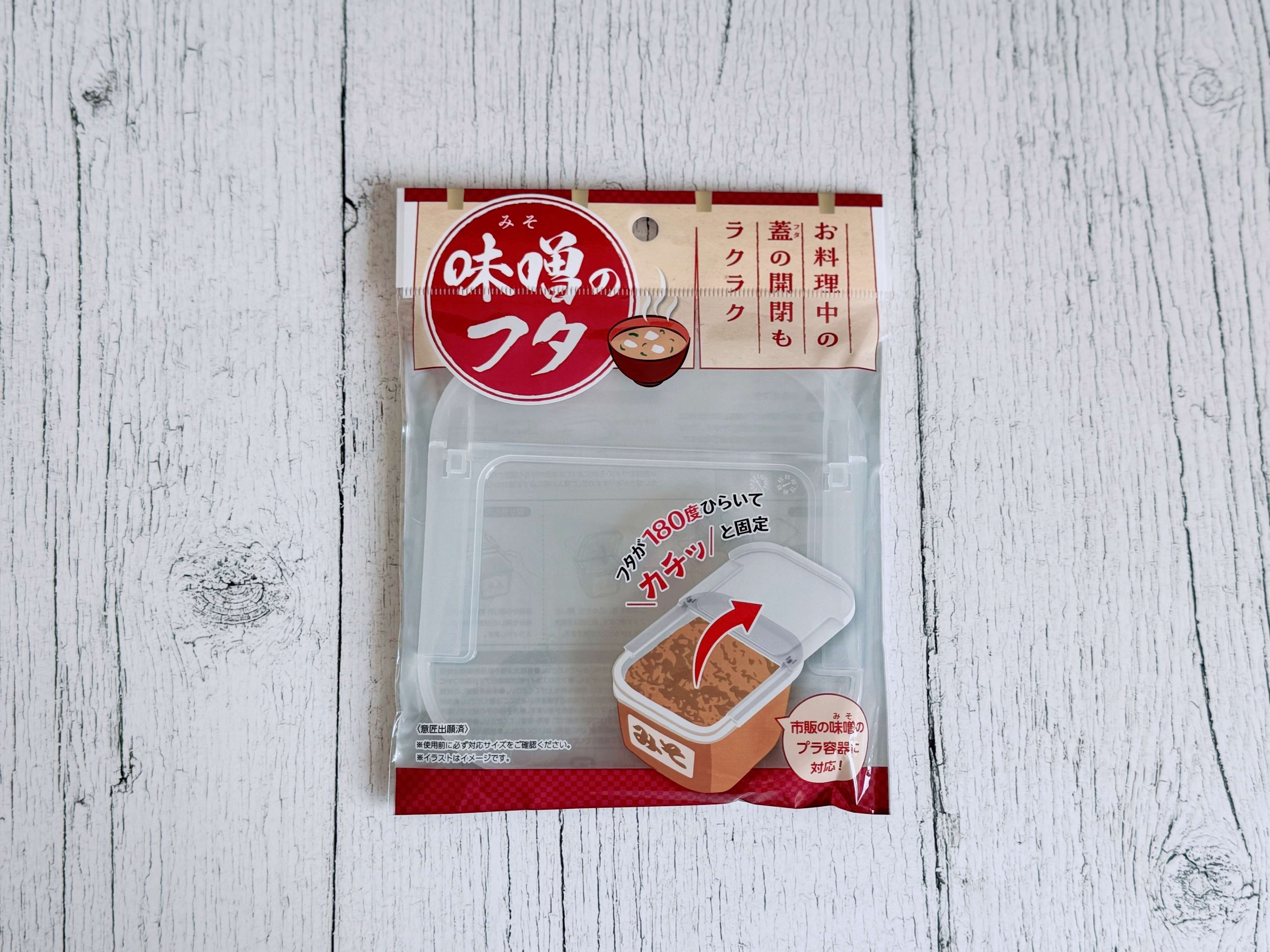 1．味噌のフタ