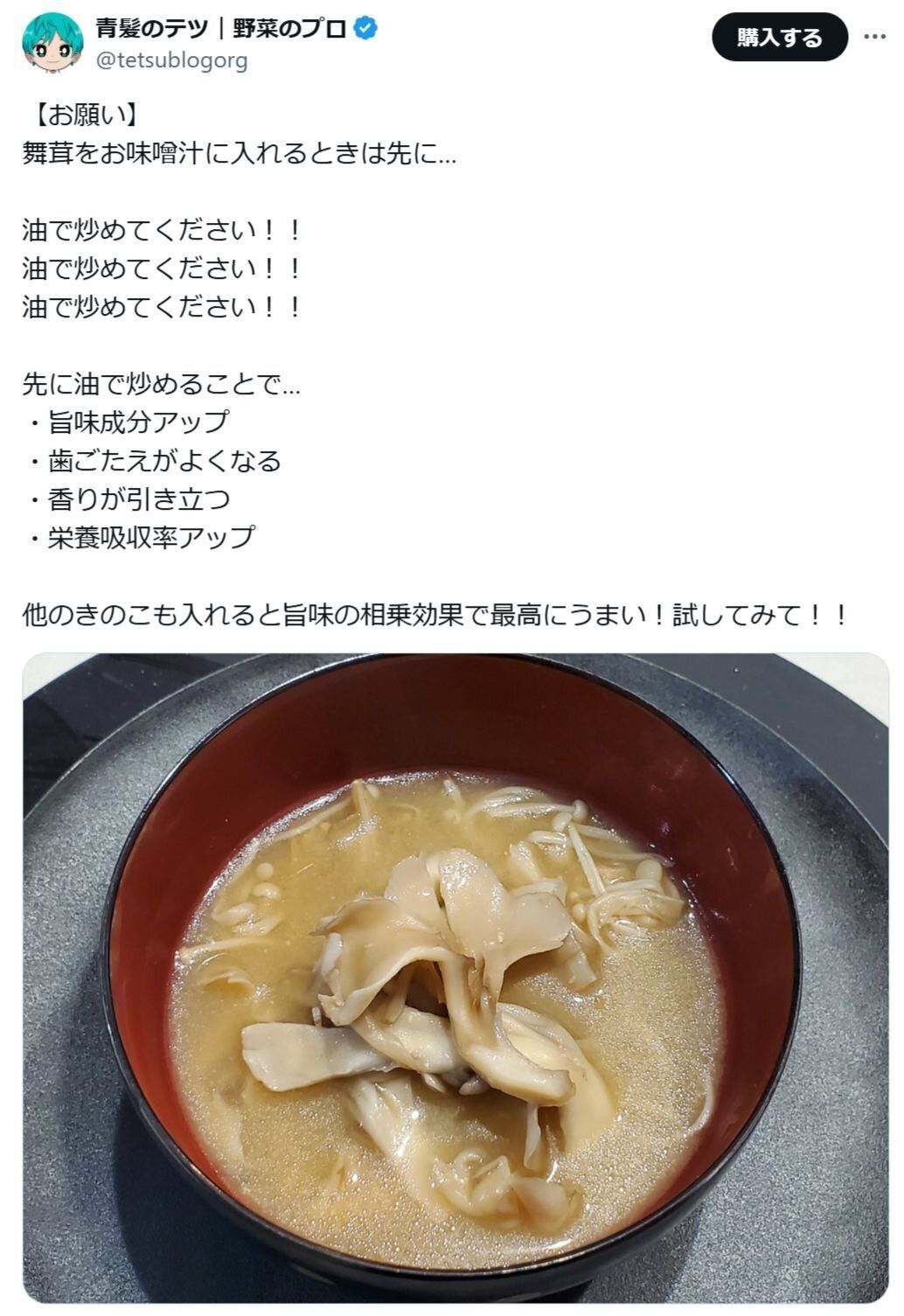 みそ汁のまいたけをおいしく