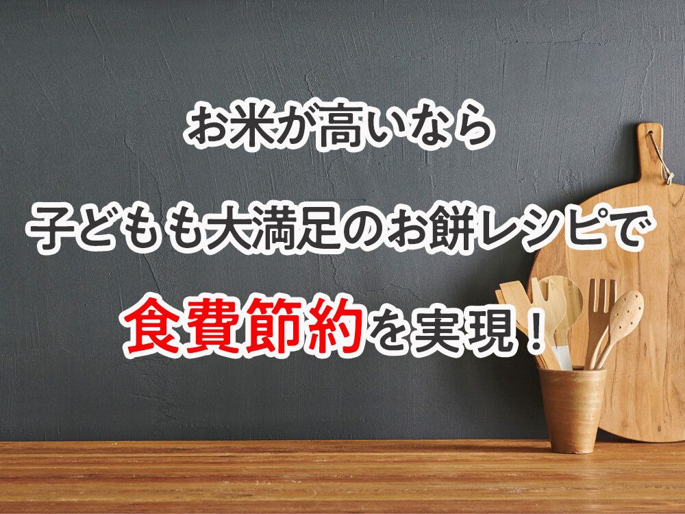 お米が高いなら 子どもも大満足のお餅レシピで 食費節約を実現!