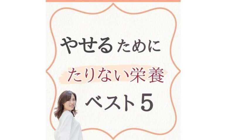 痩せるために足りなかった栄養素ベスト5【40代・11kg痩せ】「痩せたら娘と姉妹に間違われた！」
