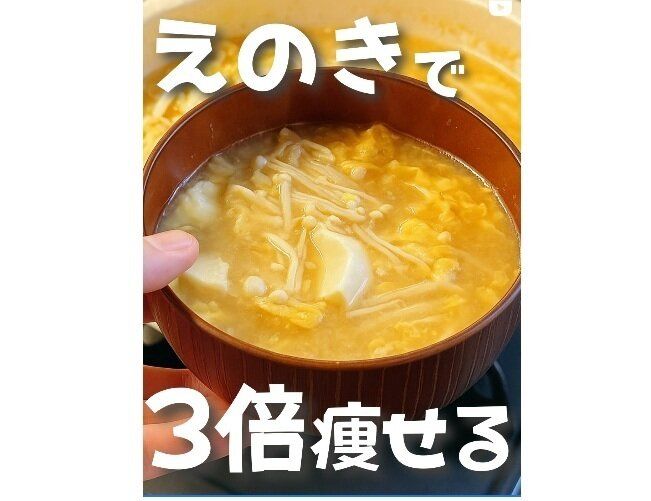 えのきで3倍痩せる？