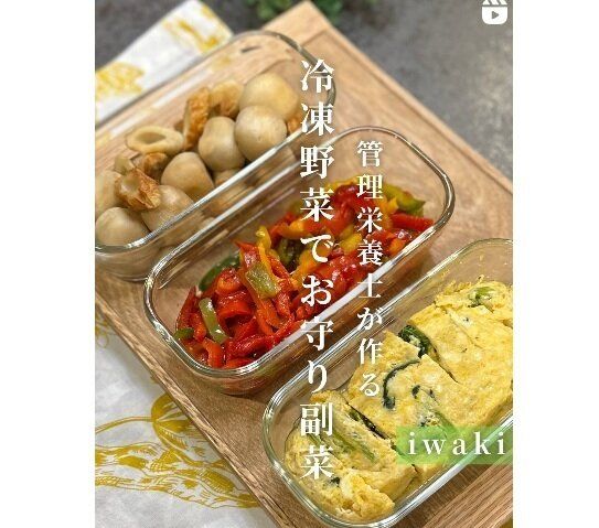 冷凍野菜でつくるつくり置き