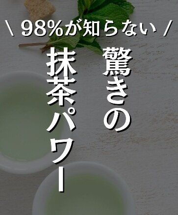 驚きの抹茶パワー