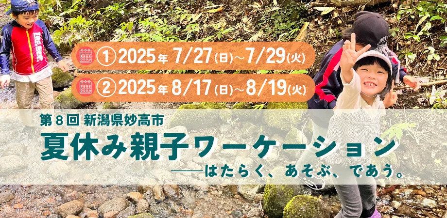 夏休み親子ワーケーション