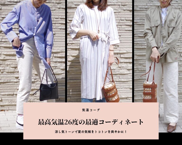 気温26℃の服装【2025最新】おすすめコーデを人気ファッションライターが解説！