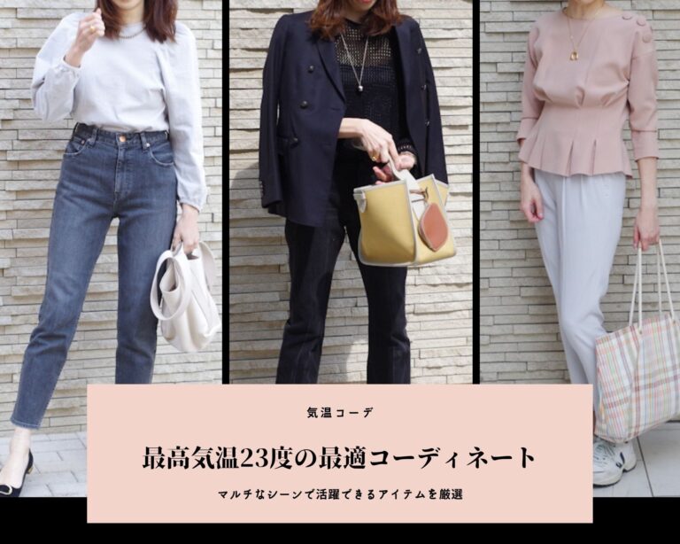 気温23℃の服装【2024最新】おすすめコーデを人気ファッションライターが解説！