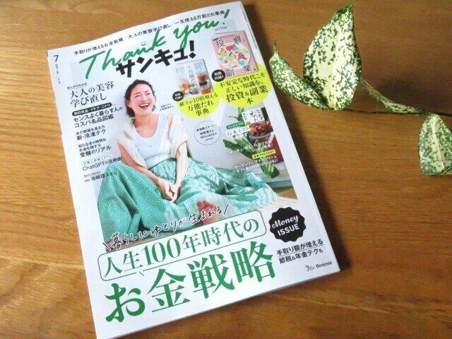 『サンキュ！』とのつきあいは10年弱