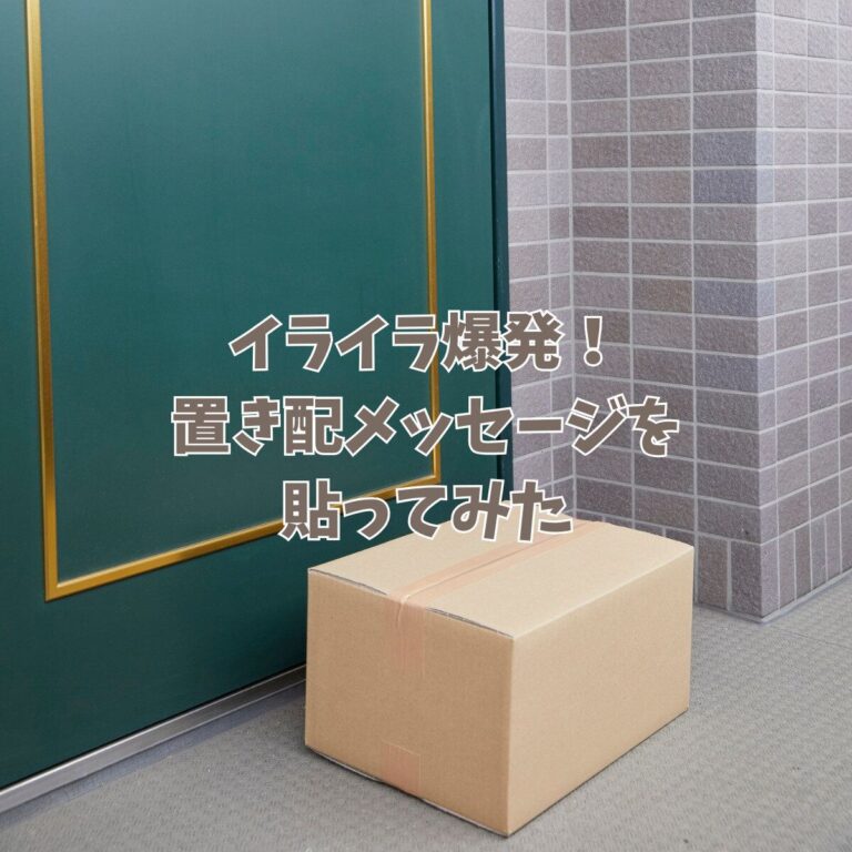 イライラ爆発！置き配メッセージを貼ってみた