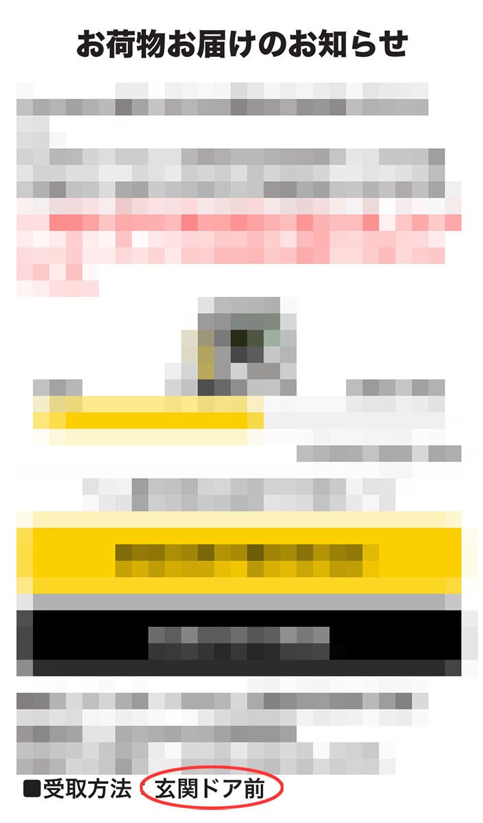 配達予定のメッセージ