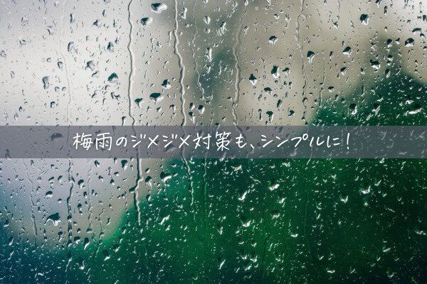 ジメジメする梅雨も怖くない！ミニマリスト流の梅雨対策と片付け術