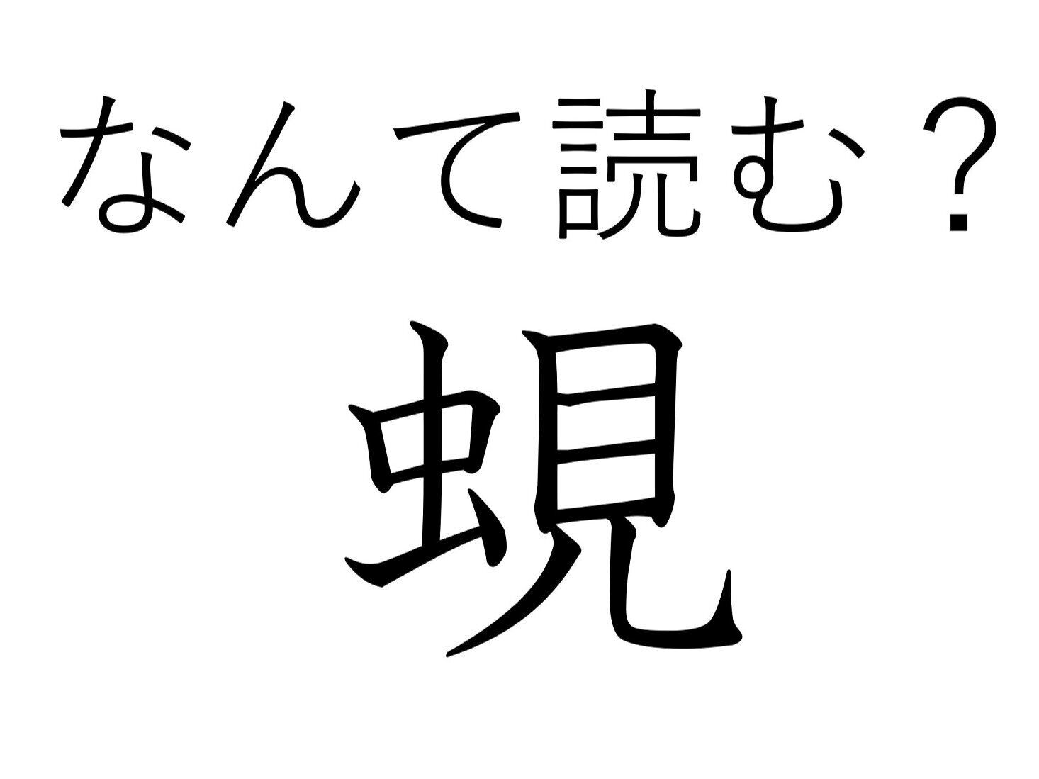 昆虫……ではないけど関係あるかも!難読漢字「蜆」はなんて読む?