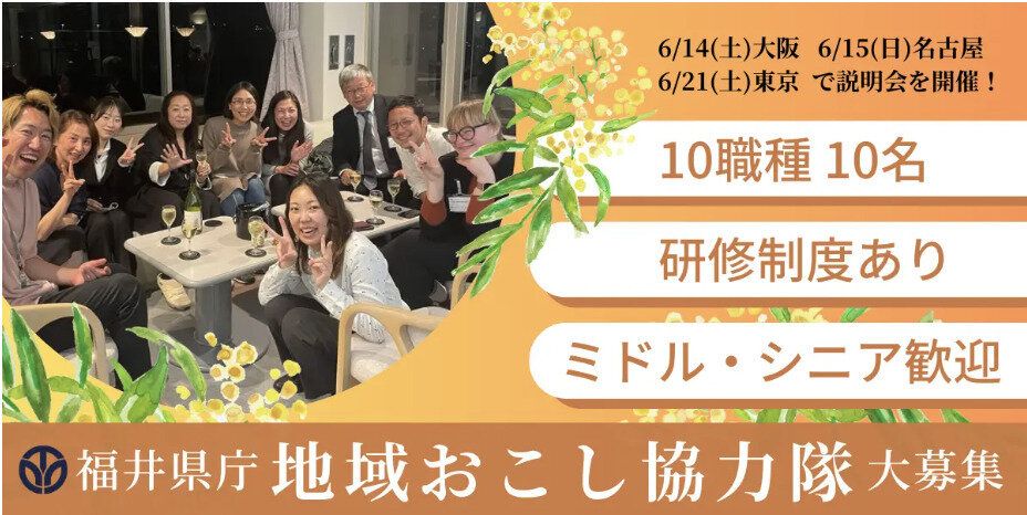 福井県地域おこし協力隊