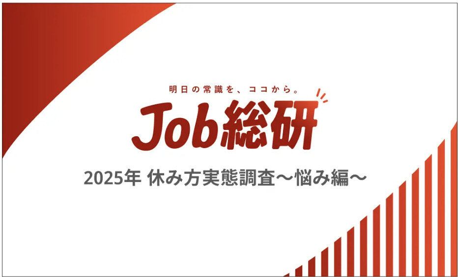 Job総研『2025年 休み方実態調査〜悩み編〜』を実施 6割が休息に課題 「5月なのに夏バテ」暑さ疲れで業務に支障
