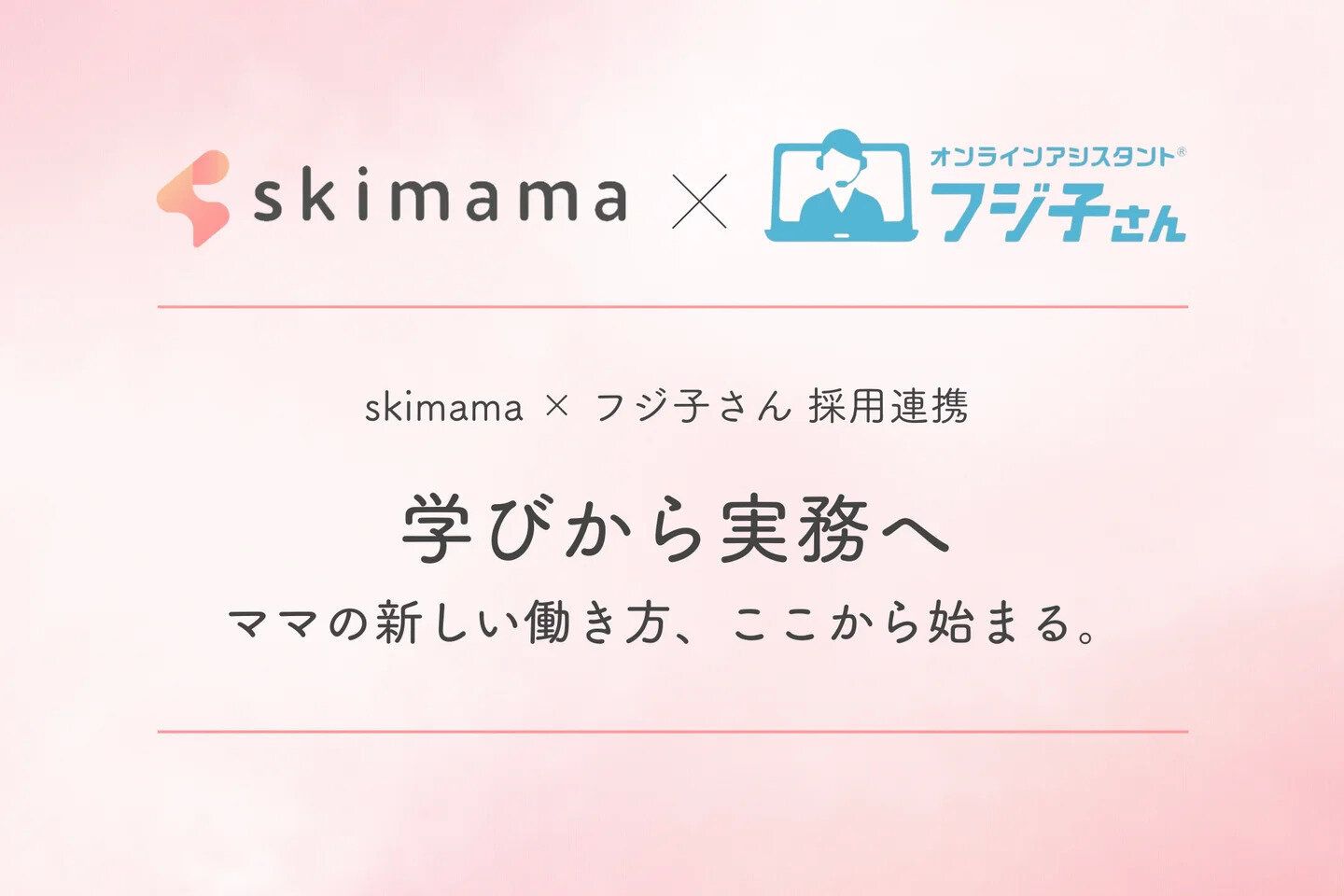 ママ向け在宅ワーク支援スクール「skimama」、オンラインアシスタントサービス「フジ子さん」と採用連携画像