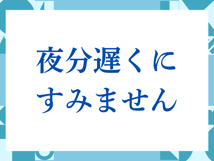 「夜分遅くにすみません」の正しい意味とは？ビジネスでの使い方や注意点を解説
