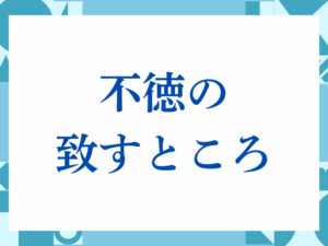 「不徳の致すところ」の正しい意味とは？ビジネスでの使い方や注意点を解説