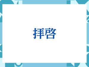 「拝啓」の正しい意味とは？ビジネスでの使い方や注意点を解説