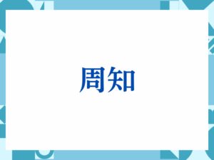 「周知」の正しい意味とは？ビジネスでの使い方や注意点を解説